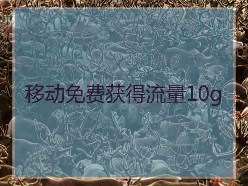 移动免费获得流量10g