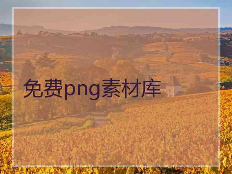 免费png素材库