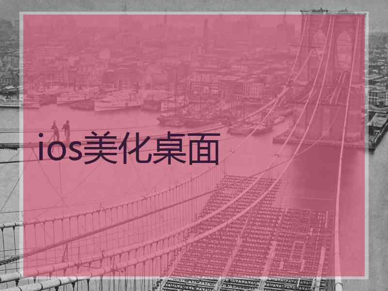 ios美化桌面