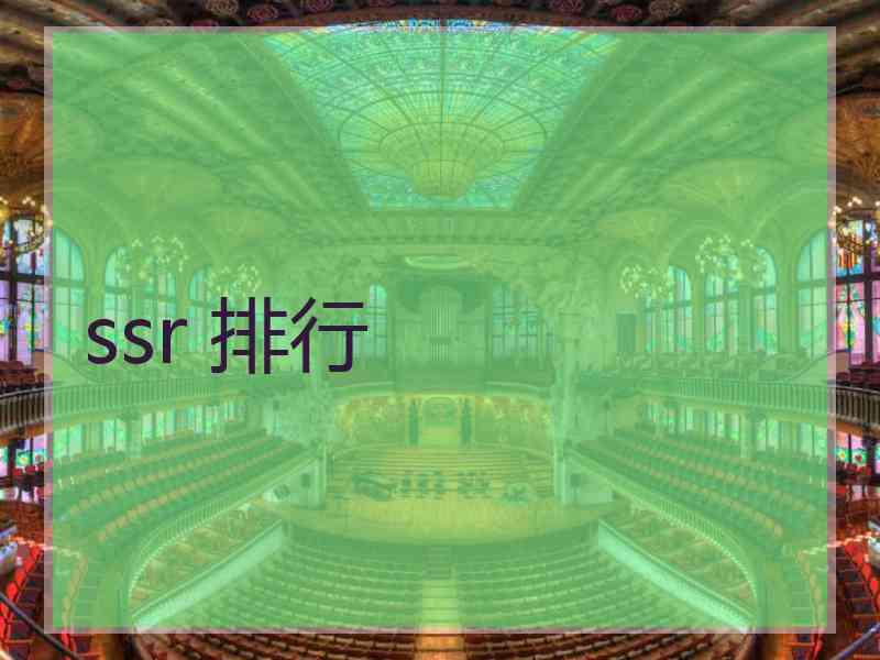 ssr 排行