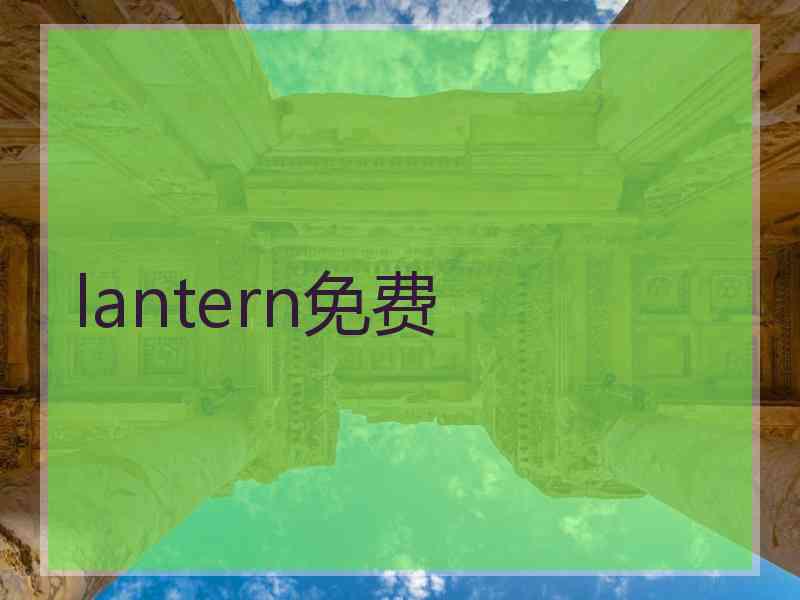 lantern免费
