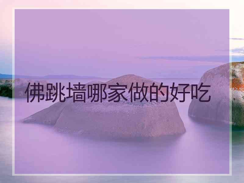 佛跳墙哪家做的好吃