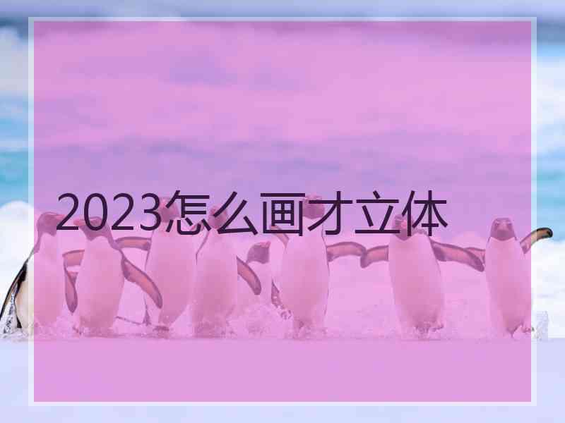 2023怎么画才立体