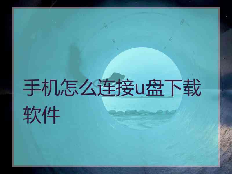 手机怎么连接u盘下载软件