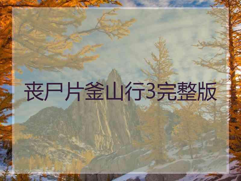 丧尸片釜山行3完整版
