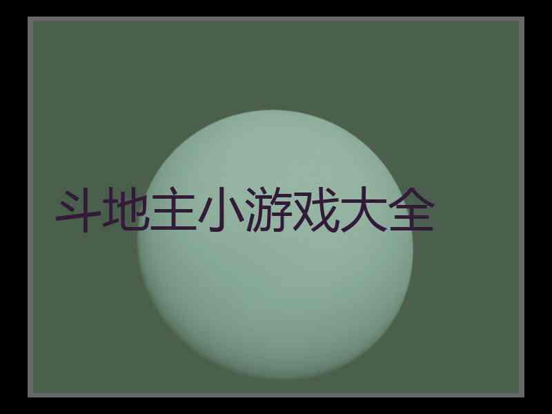 斗地主小游戏大全