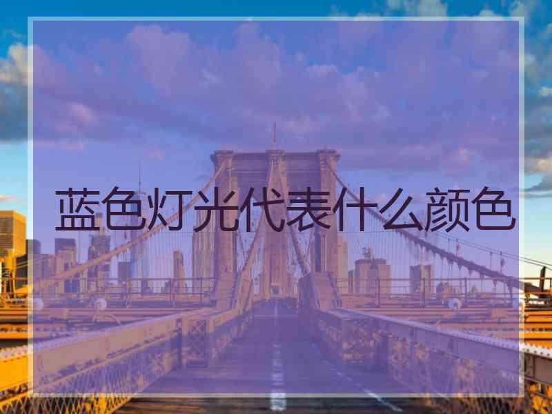 蓝色灯光代表什么颜色