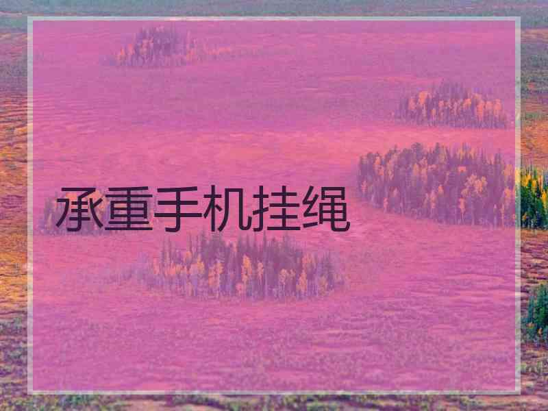 承重手机挂绳