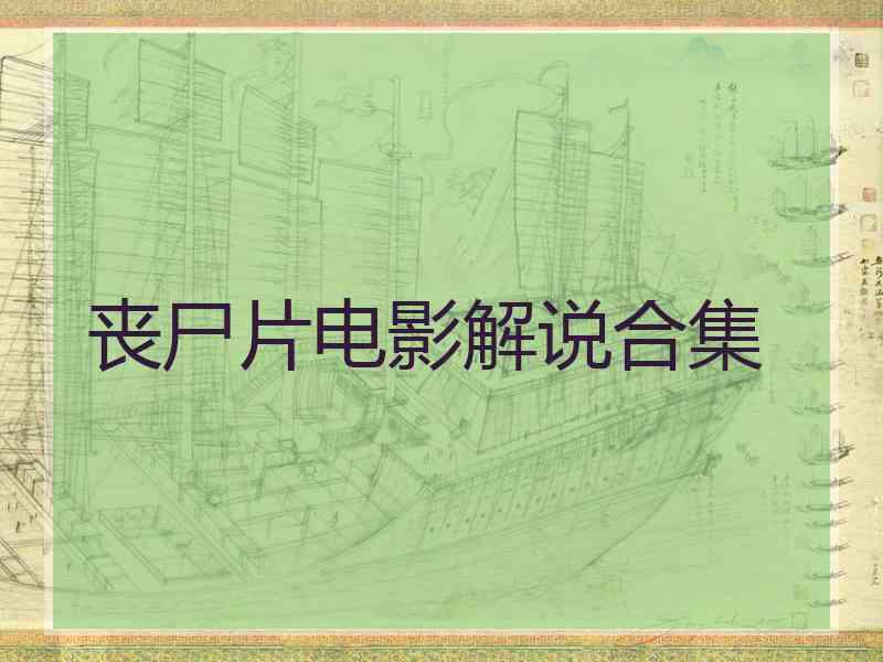 丧尸片电影解说合集