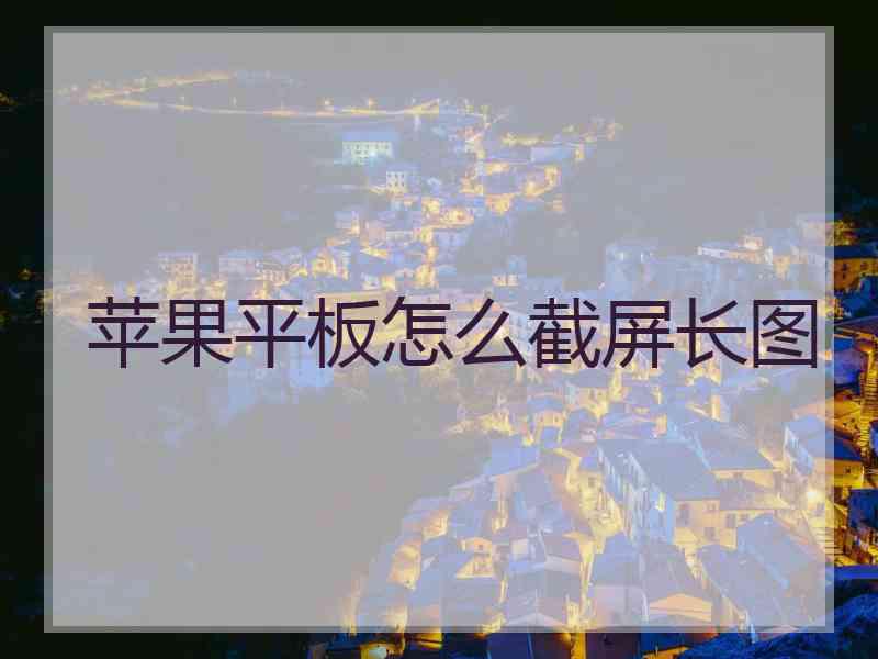 苹果平板怎么截屏长图
