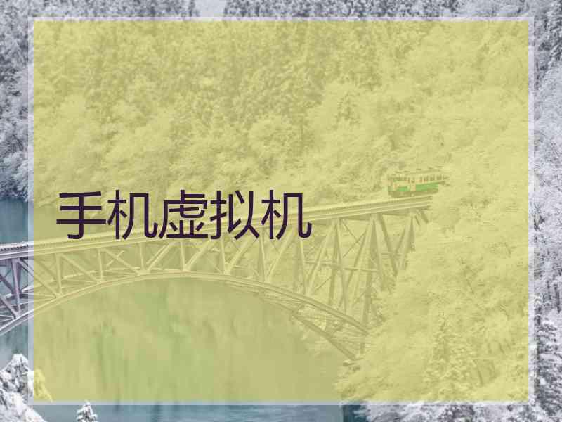 手机虚拟机