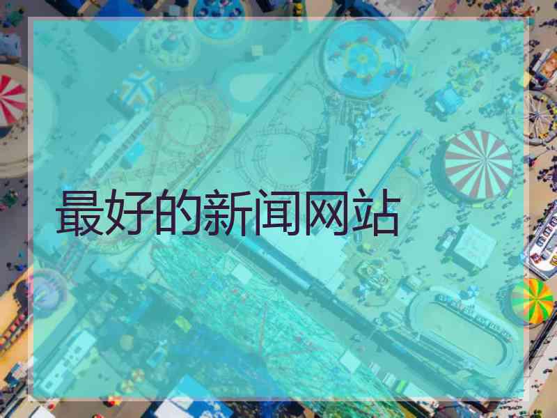 最好的新闻网站