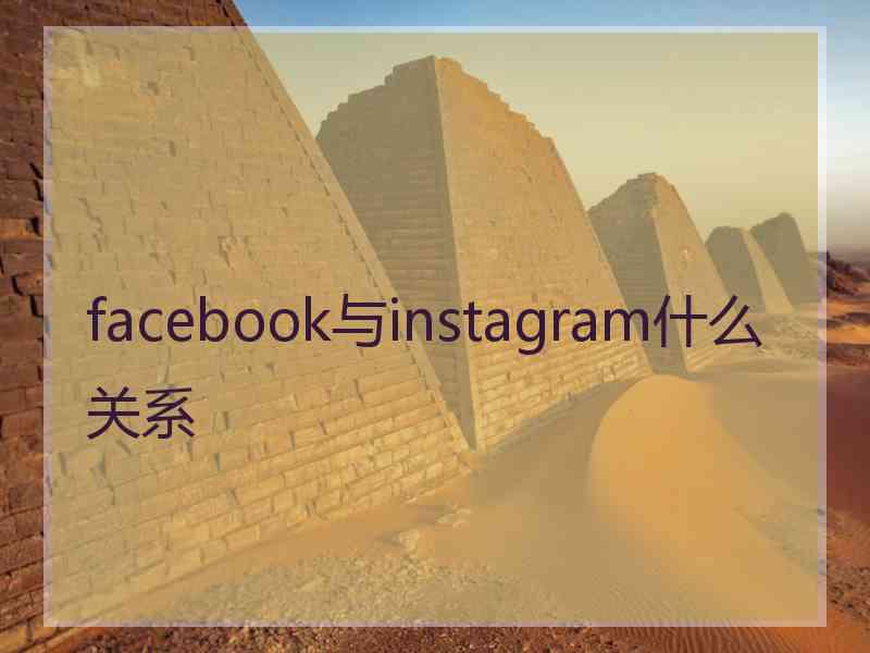 facebook与instagram什么关系