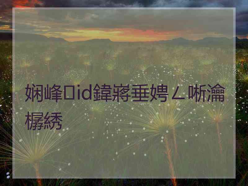 娴峰id鍏嶈垂娉ㄥ唽瀹樼綉