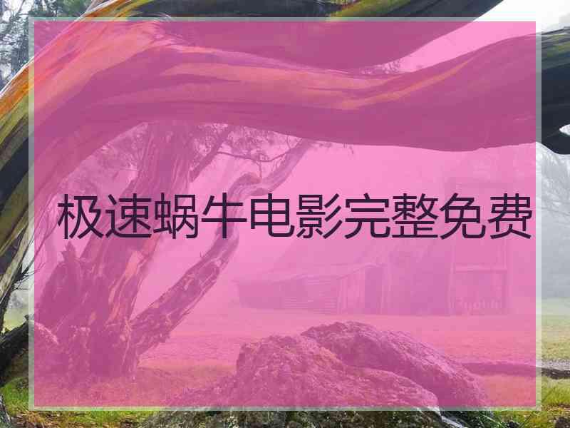 极速蜗牛电影完整免费