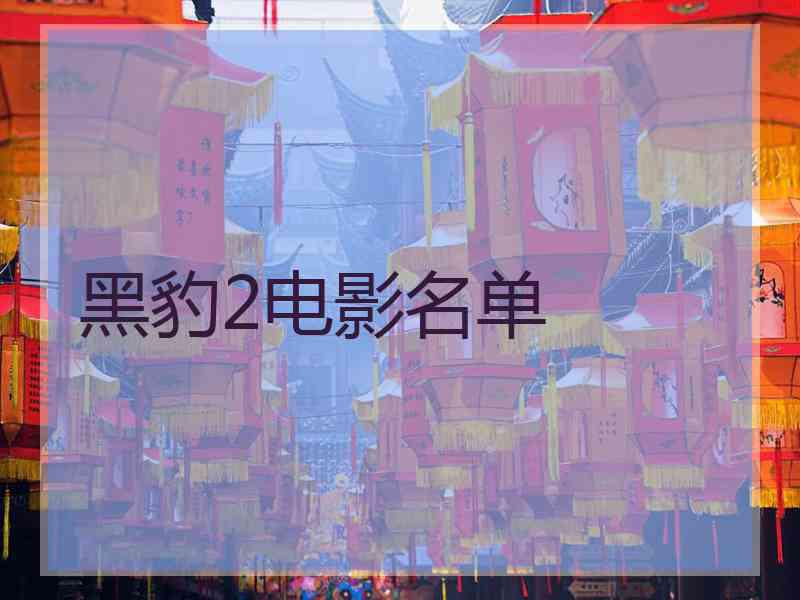 黑豹2电影名单