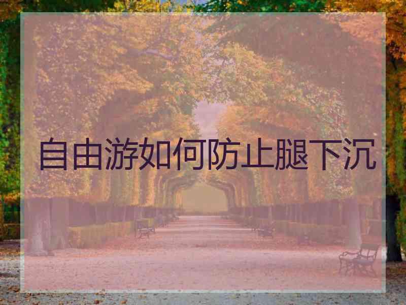 自由游如何防止腿下沉