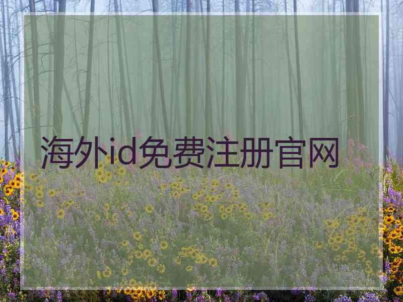 海外id免费注册官网