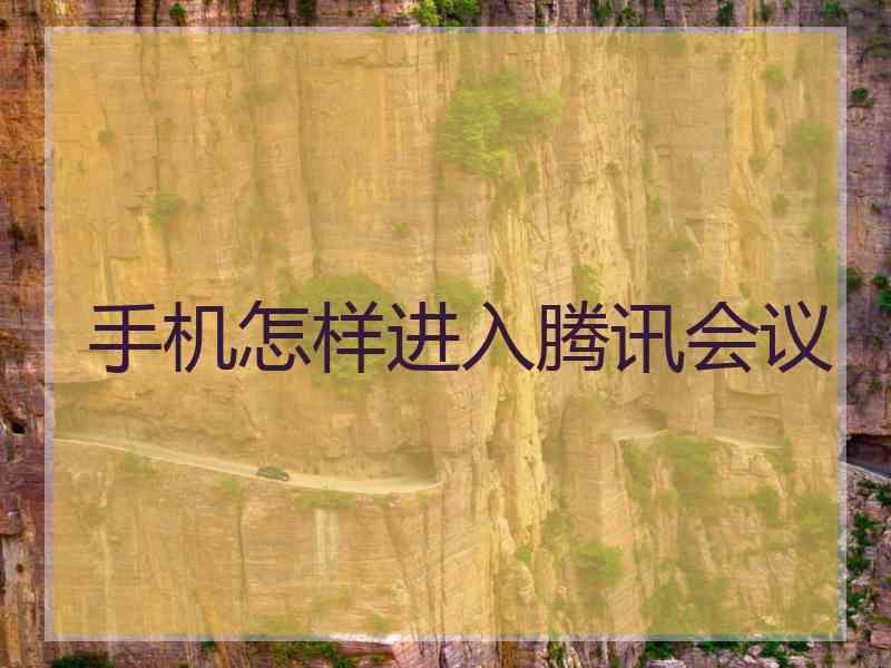 手机怎样进入腾讯会议
