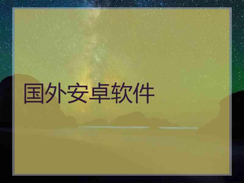 国外安卓软件