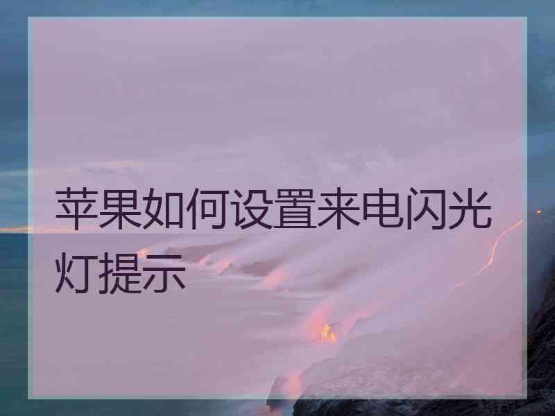 苹果如何设置来电闪光灯提示