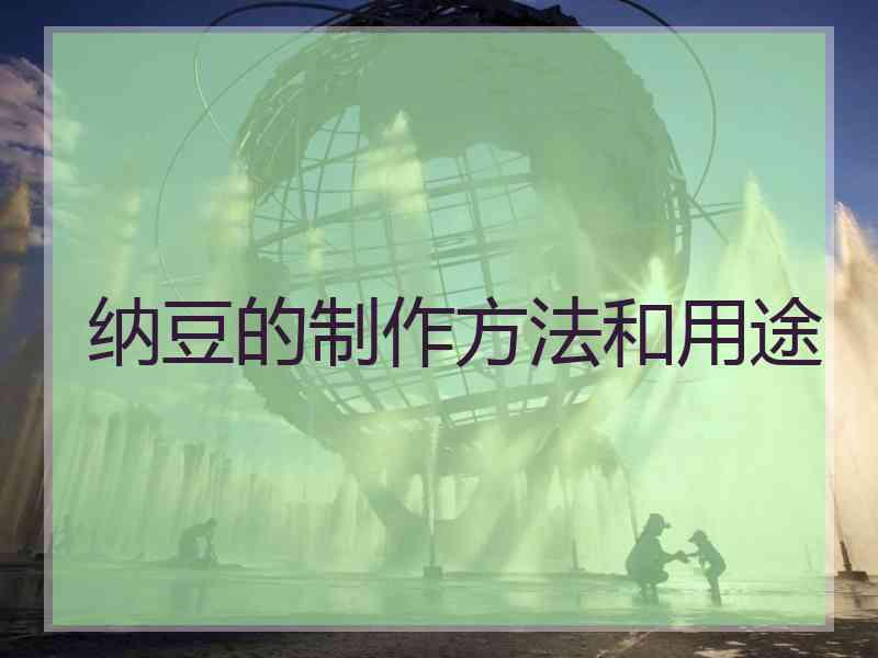 纳豆的制作方法和用途