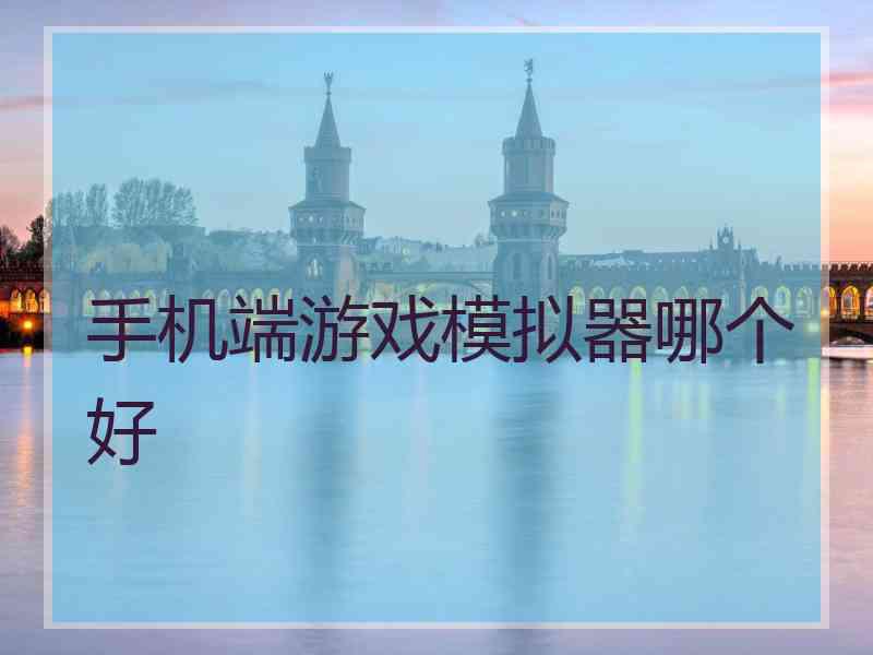 手机端游戏模拟器哪个好