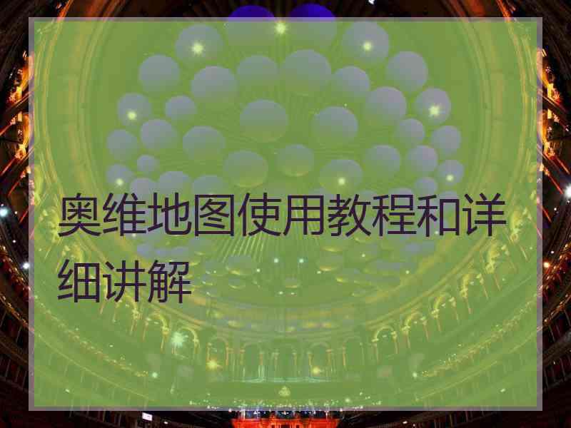 奥维地图使用教程和详细讲解