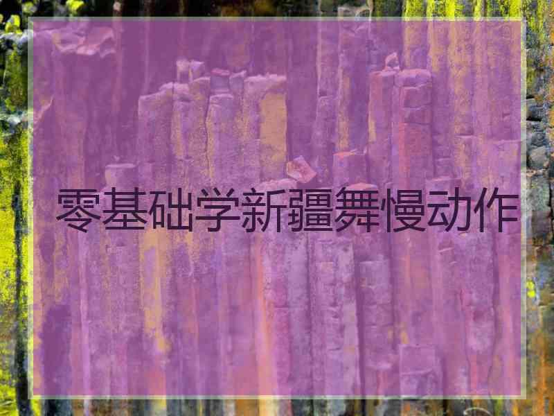 零基础学新疆舞慢动作
