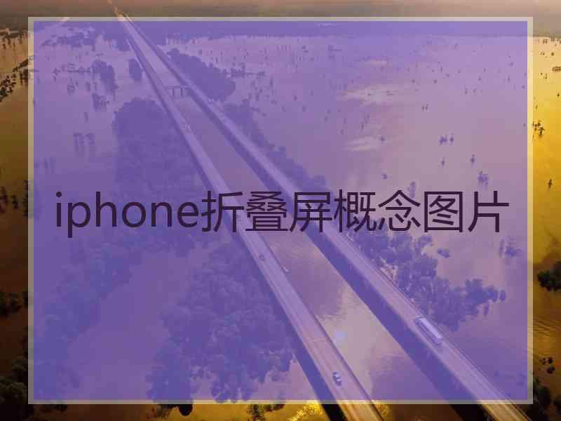 iphone折叠屏概念图片