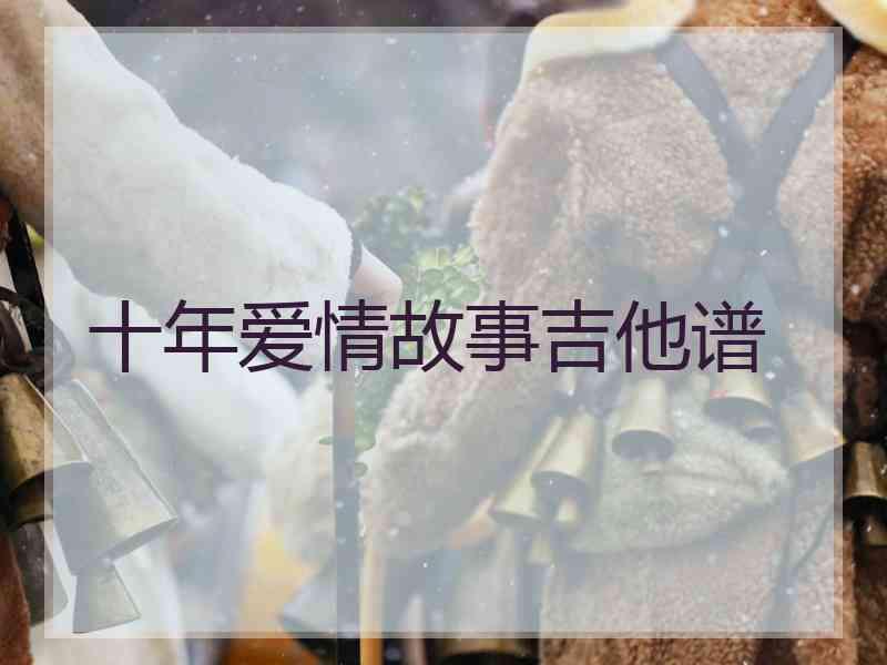 十年爱情故事吉他谱