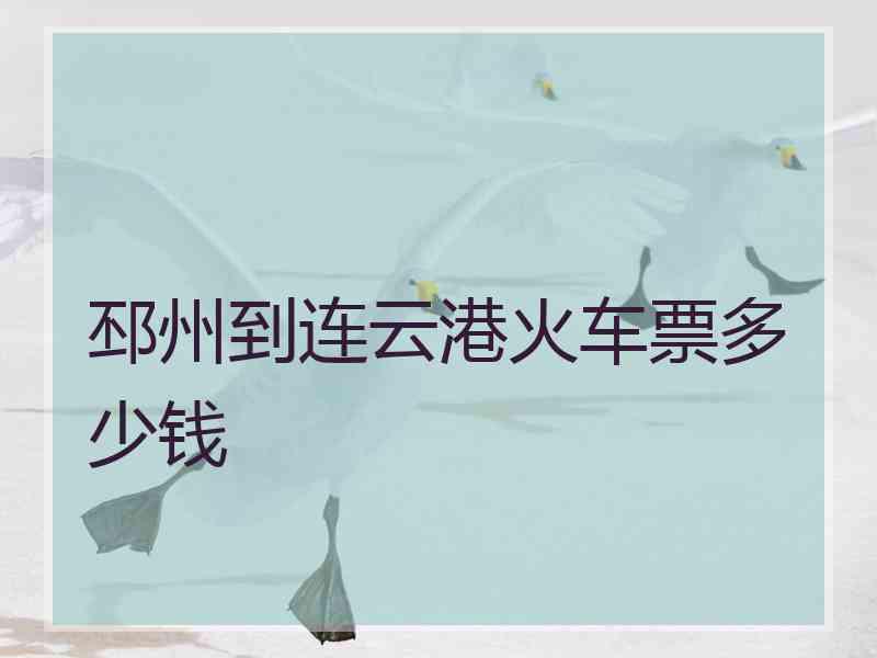 邳州到连云港火车票多少钱