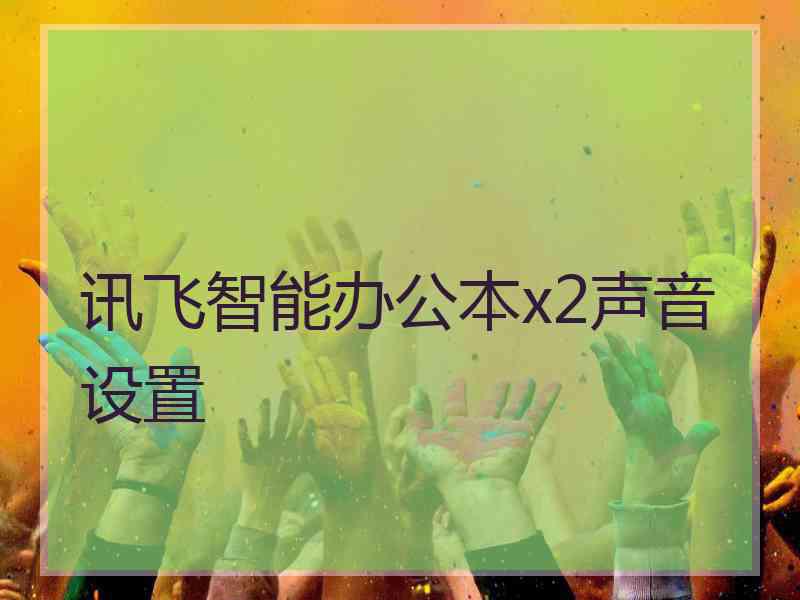 讯飞智能办公本x2声音设置