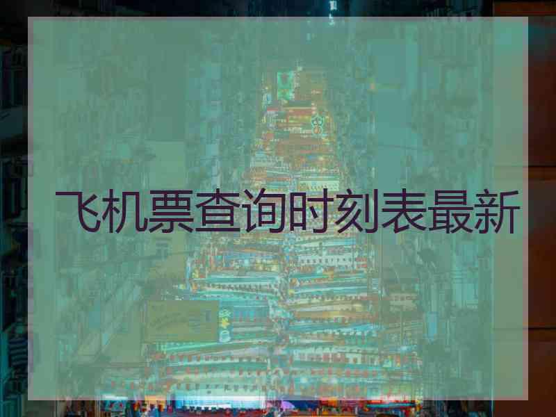 飞机票查询时刻表最新