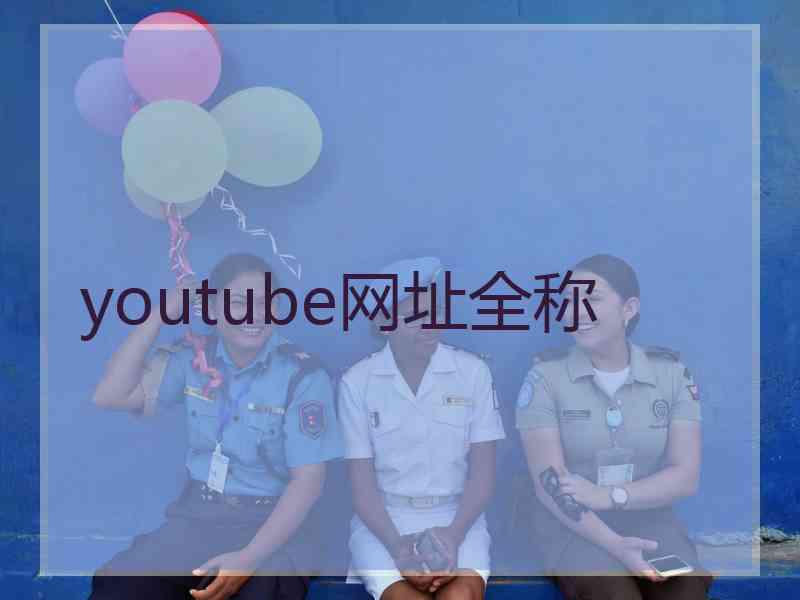 youtube网址全称