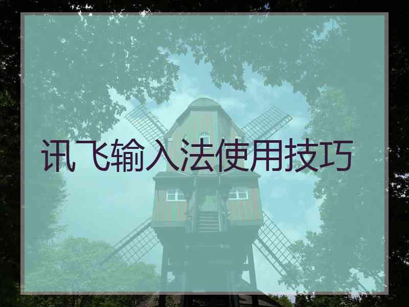 讯飞输入法使用技巧