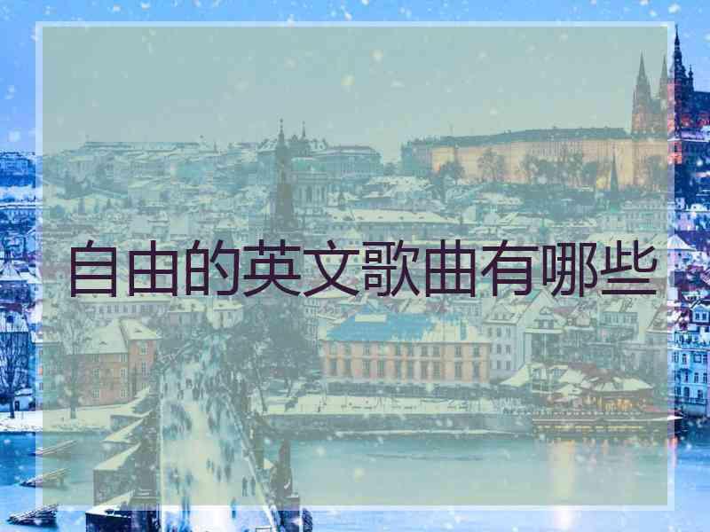 自由的英文歌曲有哪些
