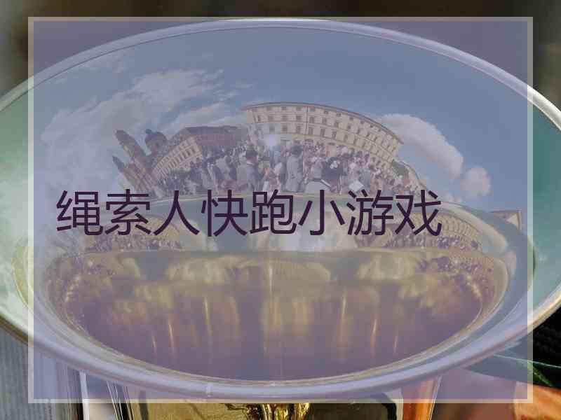 绳索人快跑小游戏