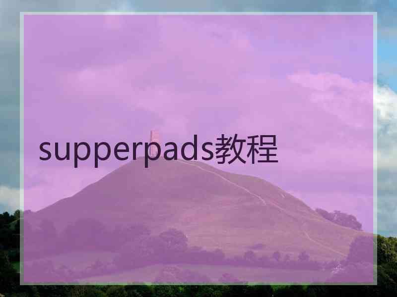supperpads教程