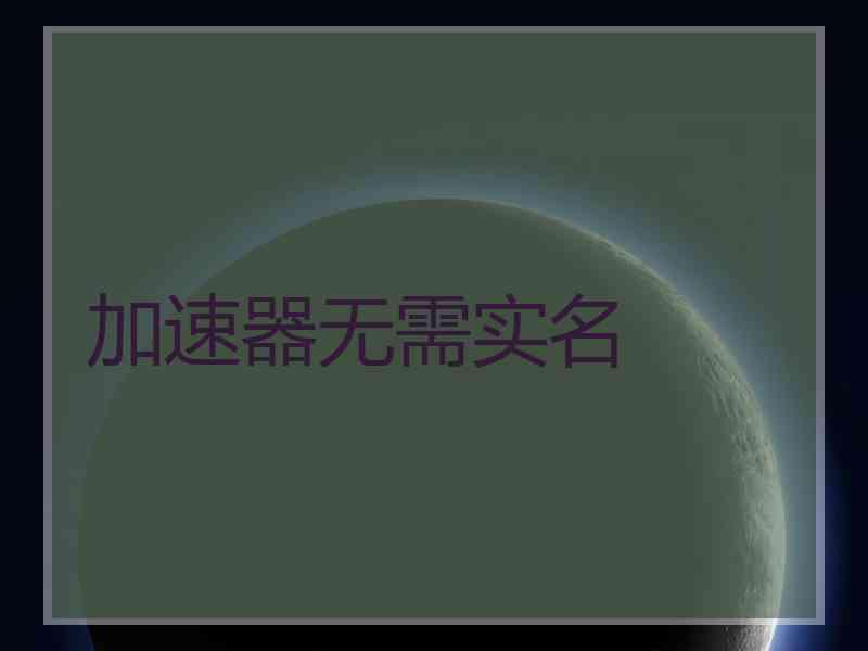 加速器无需实名