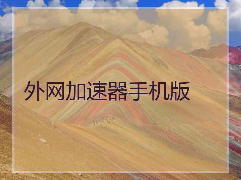 外网加速器手机版
