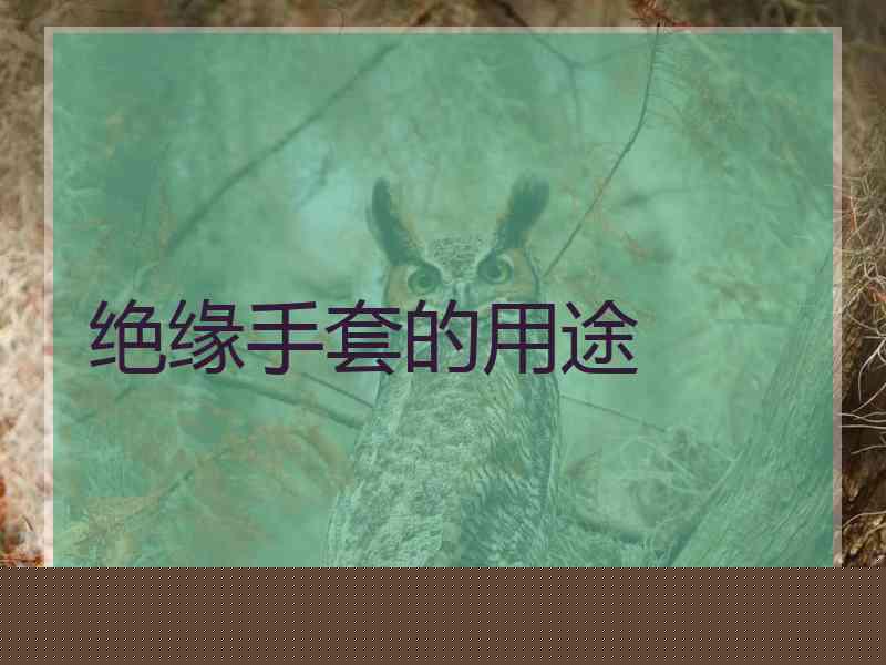 绝缘手套的用途