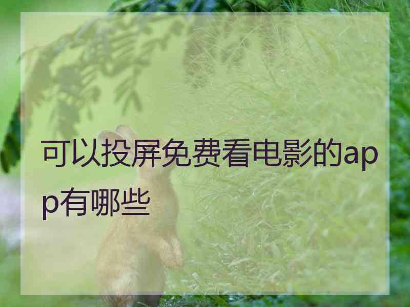 可以投屏免费看电影的app有哪些