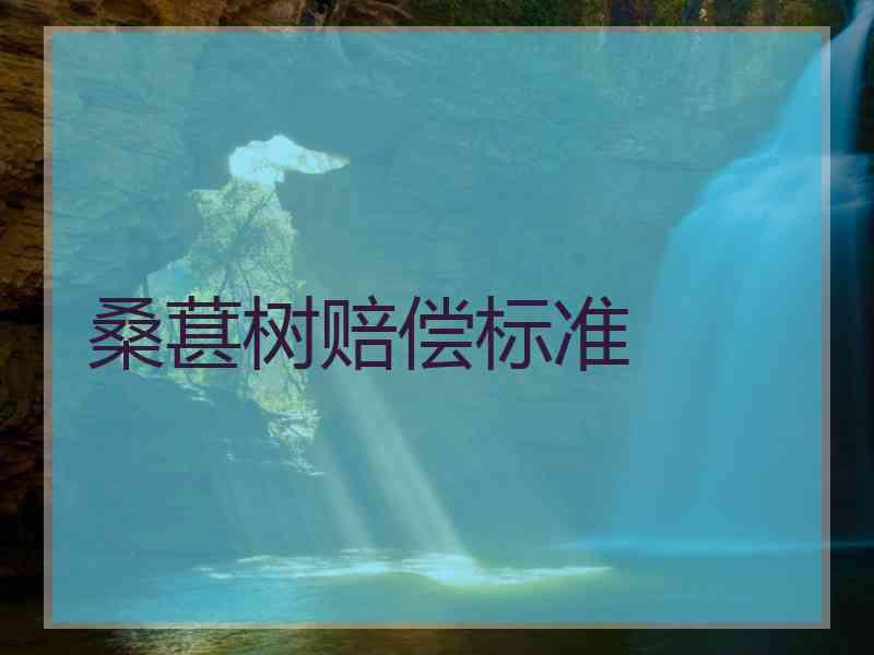 桑葚树赔偿标准