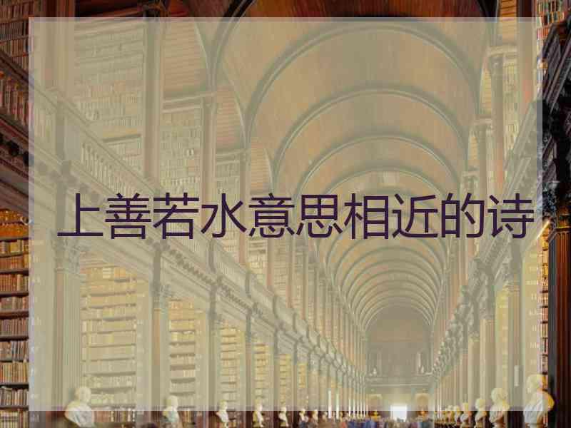 上善若水意思相近的诗