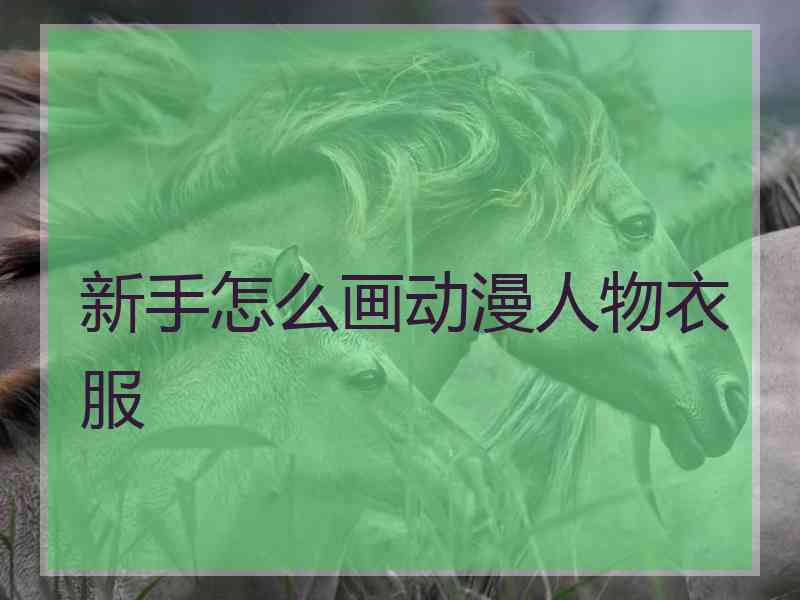 新手怎么画动漫人物衣服