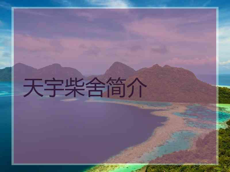 天宇柴舍简介