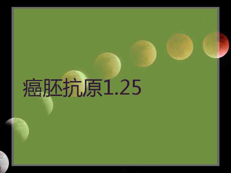 癌胚抗原1.25