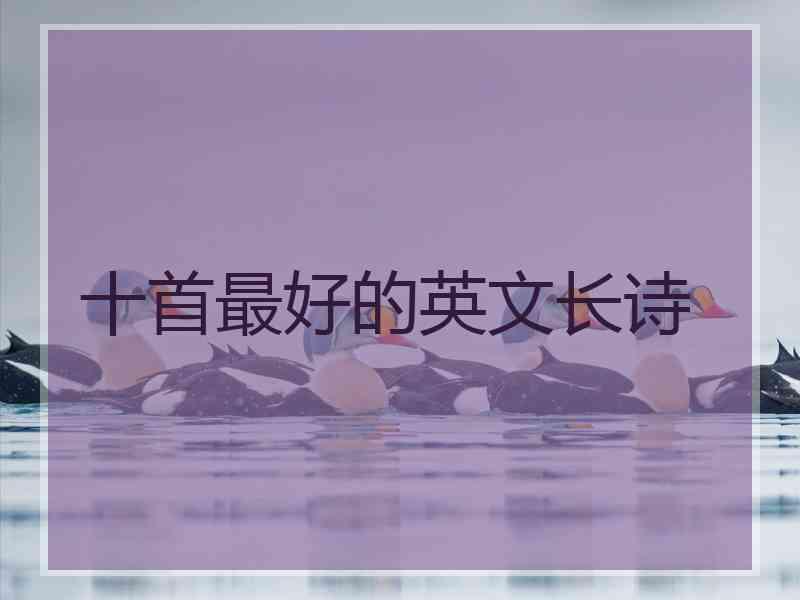 十首最好的英文长诗