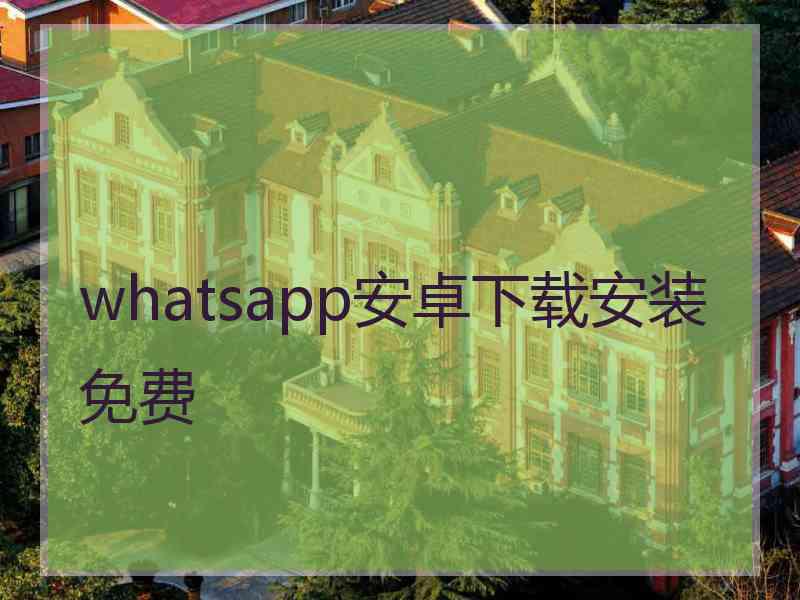 whatsapp安卓下载安装免费